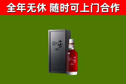 井冈山市烟酒回收50年山崎洋酒.jpg